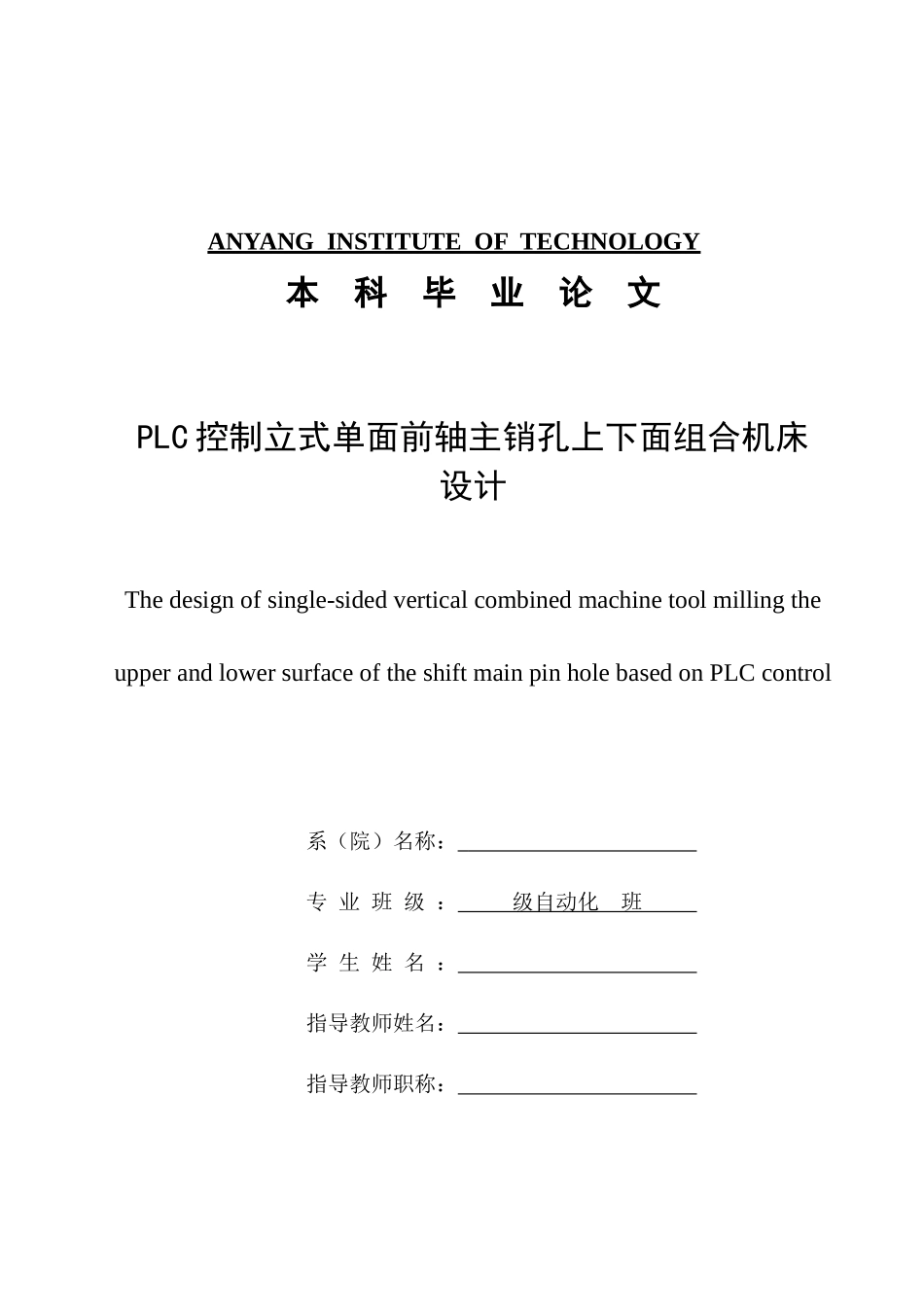 PLC控制立式单面前轴主销孔上下面组合机床设计_第1页