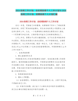 2024助理工作计划：总经理助理个人工作计划与2024助理工作计划：招聘助理个人计划汇编