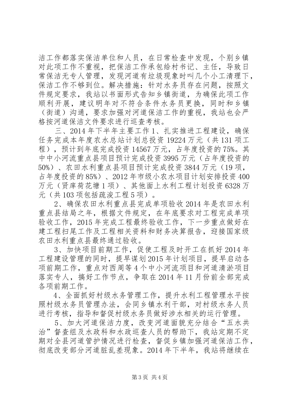 农水总站上半年工作总结_第3页