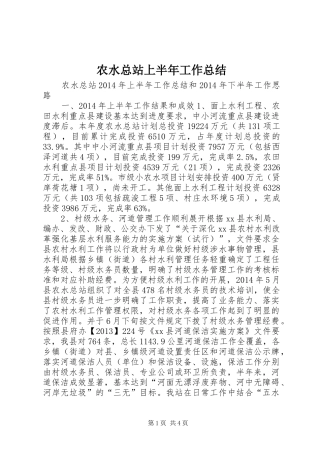 农水总站上半年工作总结