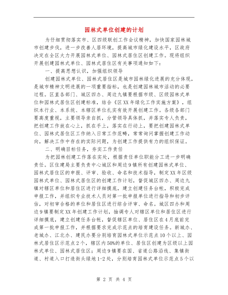 园林式单位创建的计划_第2页