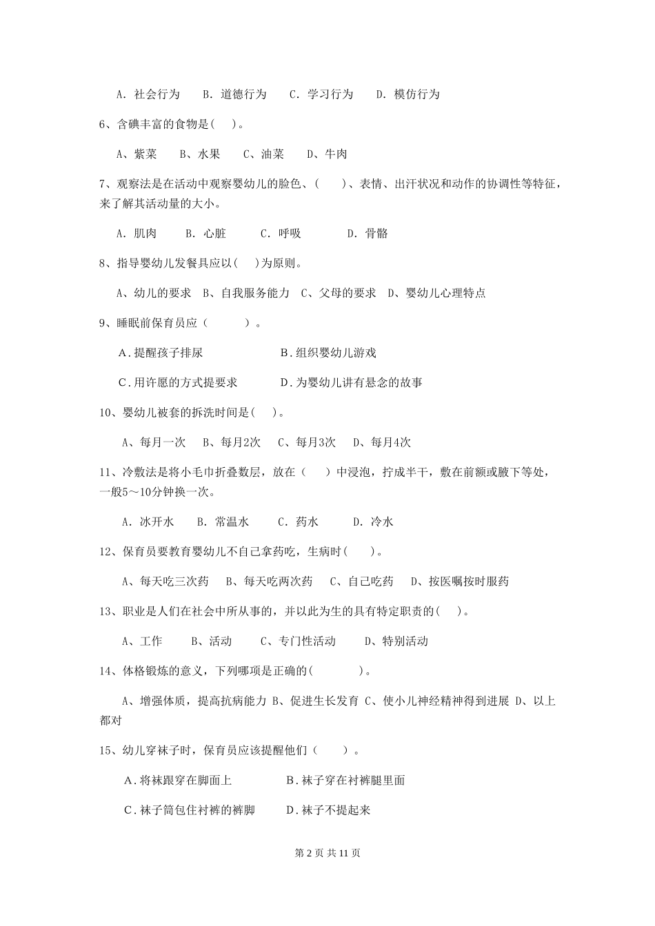 2018年幼儿园小班保育员开学模拟考试试题试卷_第2页