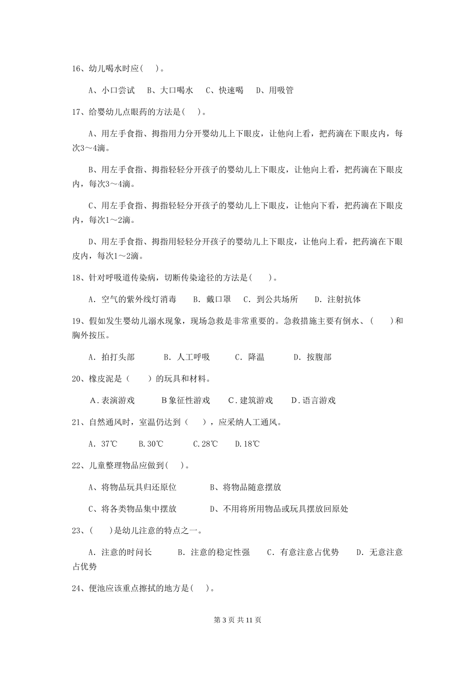 2018年幼儿园小班保育员开学模拟考试试题试卷_第3页