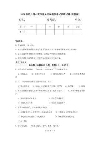 2018年幼儿园小班保育员开学模拟考试试题试卷
