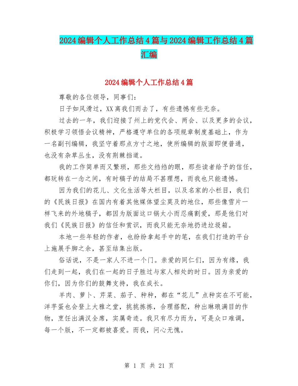 2024编辑个人工作总结4篇与2024编辑工作总结4篇汇编_第1页
