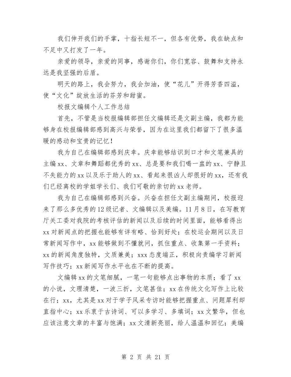2024编辑个人工作总结4篇与2024编辑工作总结4篇汇编_第2页