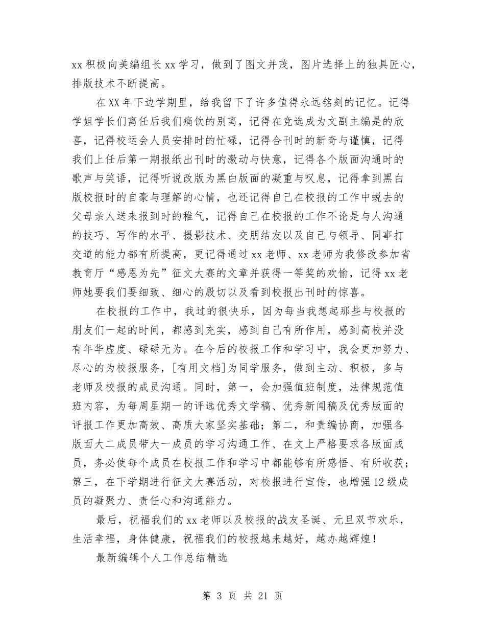 2024编辑个人工作总结4篇与2024编辑工作总结4篇汇编_第3页