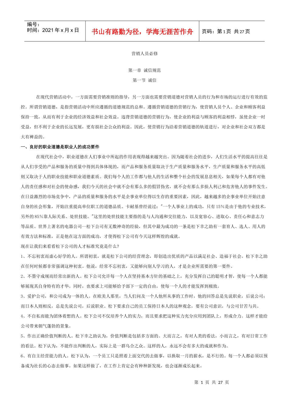 成功营销人员必修培训知识_第1页