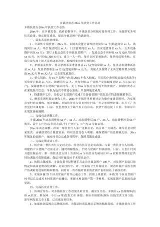 乡镇扶ۥ贫办20xx扶贫作总结 