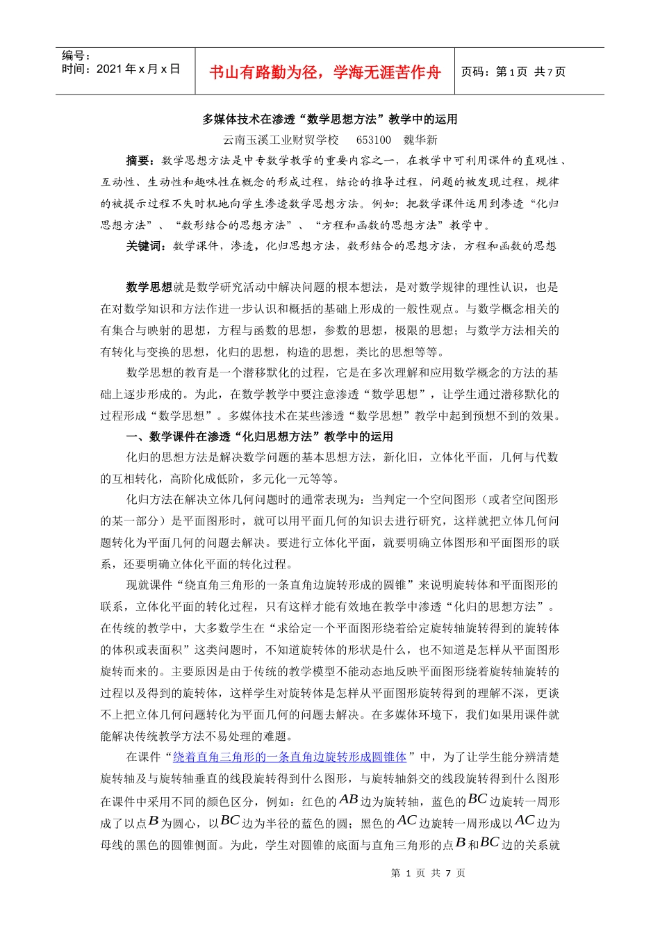 多媒体技术在渗透“数学思想方法”教学中的运用_第1页