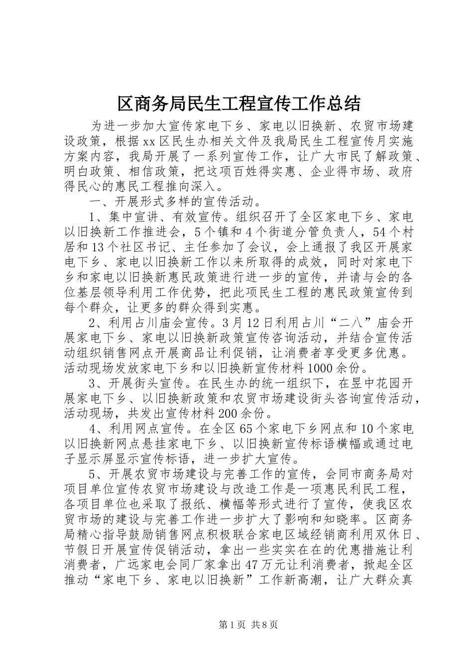 区商务局民生工程宣传工作总结_第1页
