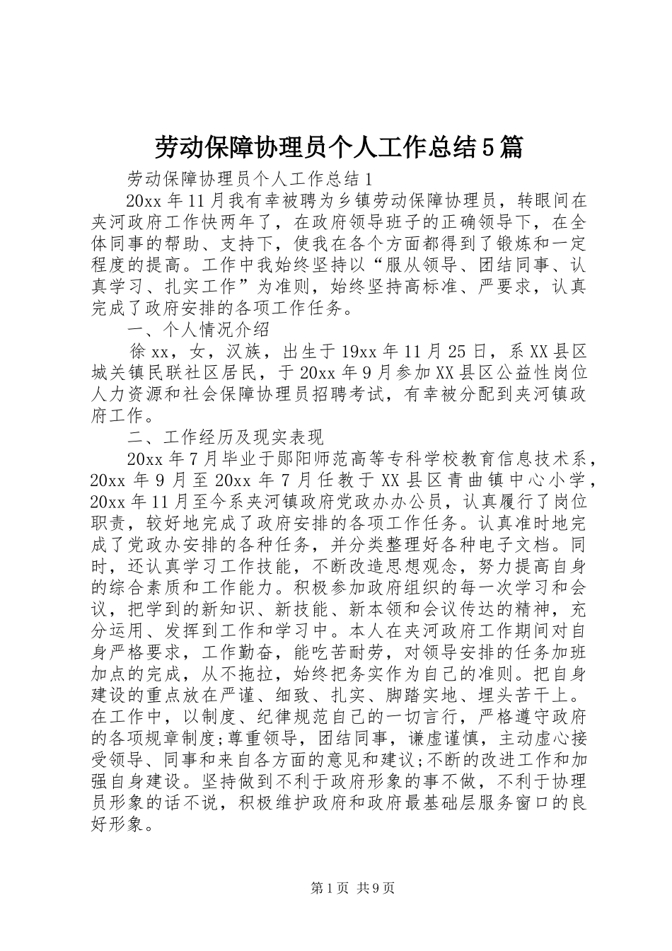 劳动保障协理员个人工作总结5篇_第1页