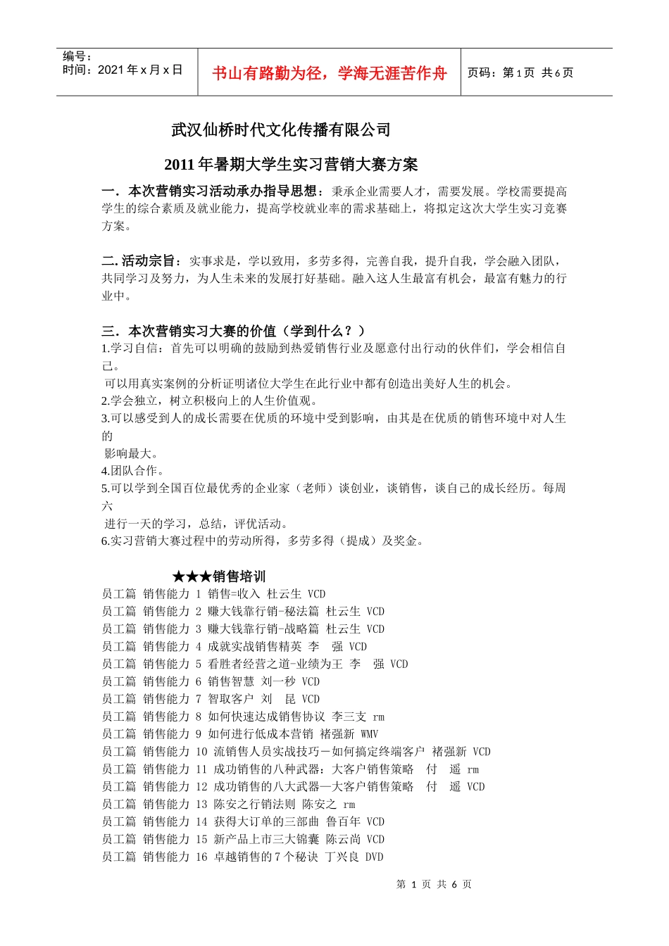 XXXX年暑期大学生实习营销大赛方案_第1页