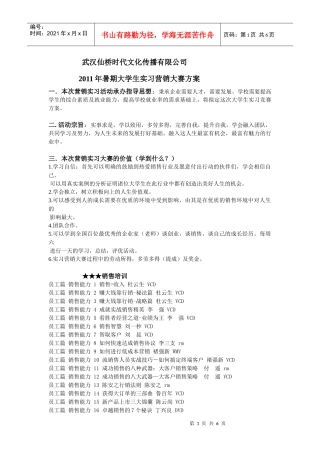 XXXX年暑期大学生实习营销大赛方案