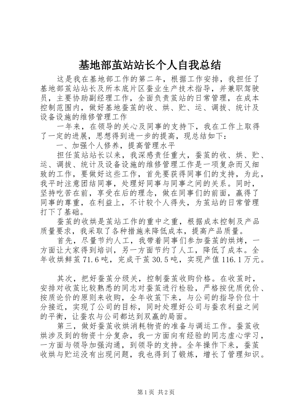 基地部茧站站长个人自我总结_第1页