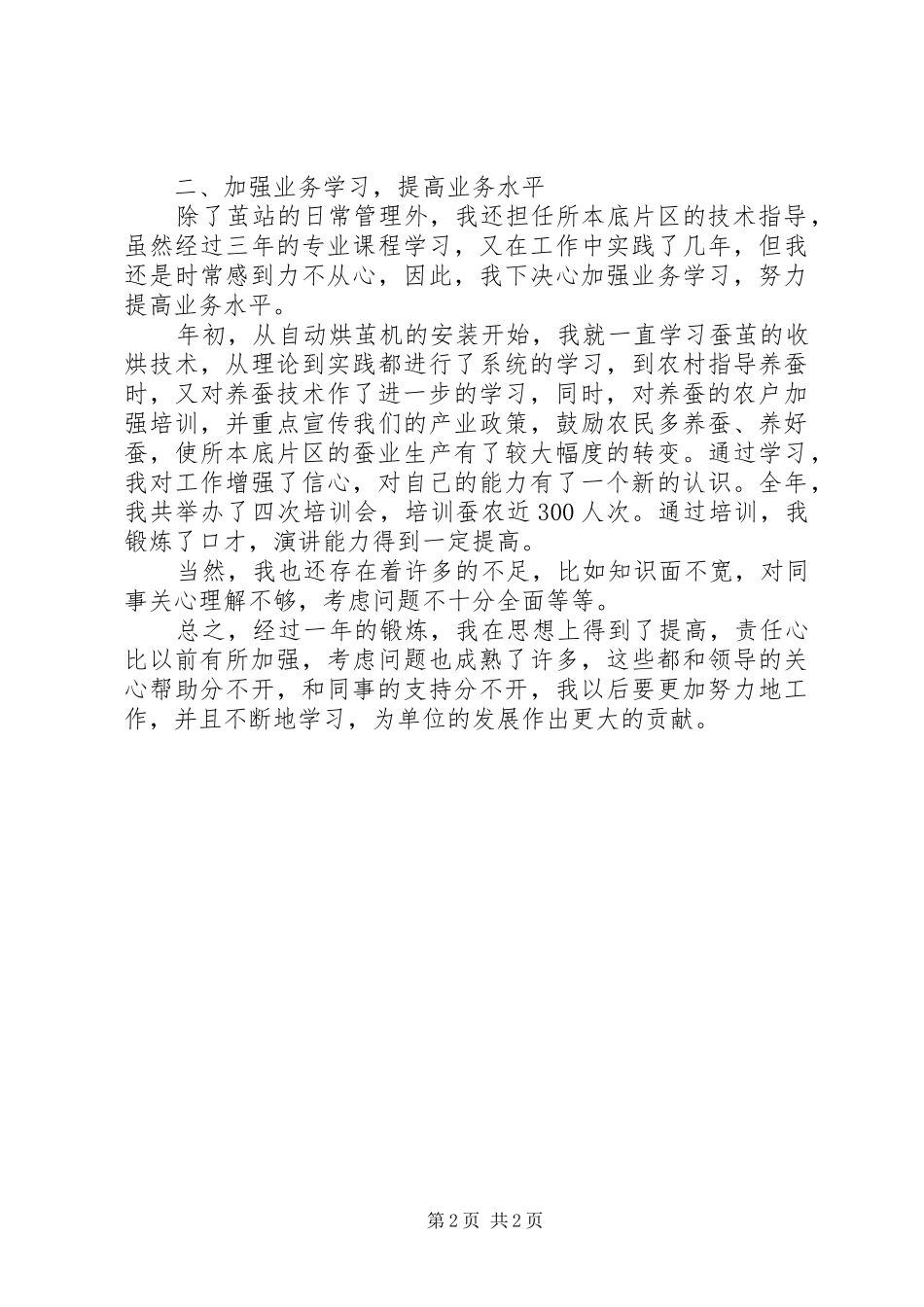 基地部茧站站长个人自我总结_第2页