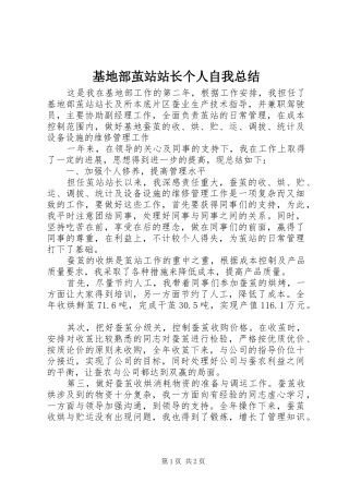 基地部茧站站长个人自我总结