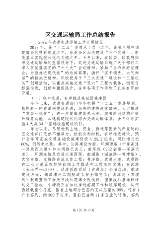 区交通运输局工作总结报告