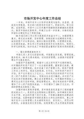 市场开发中心年度工作总结