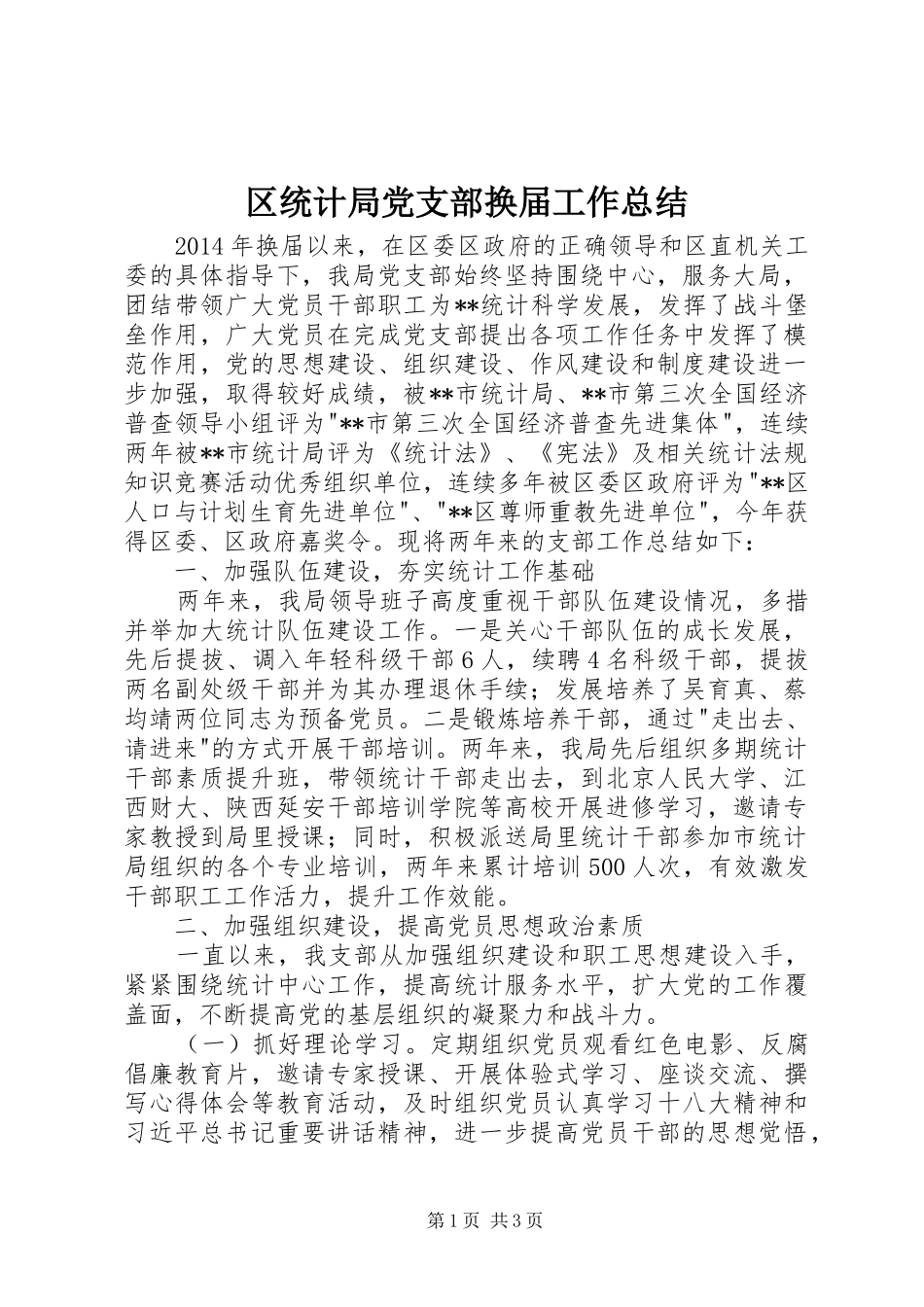 区统计局党支部换届工作总结_第1页