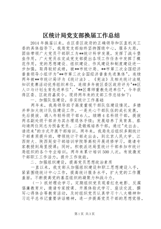 区统计局党支部换届工作总结