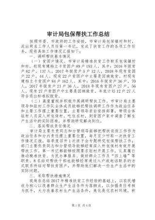 审计局包保帮扶工作总结