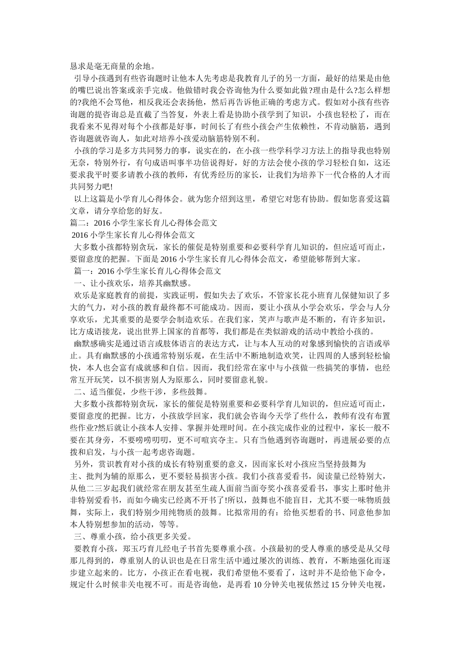 小学育儿心得体会参考 _第2页