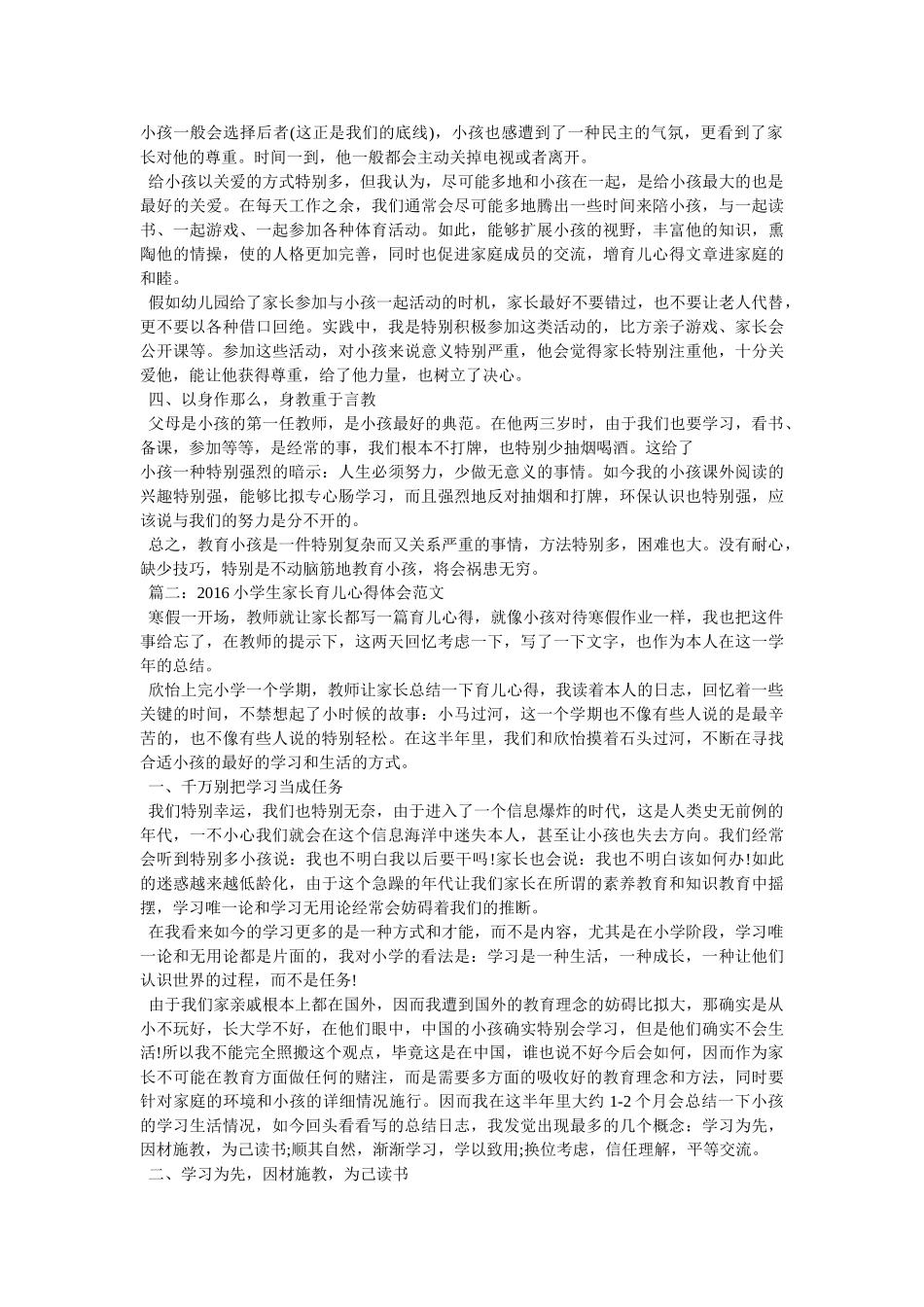 小学育儿心得体会参考 _第3页