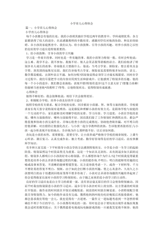 小学育儿心得体会参考 