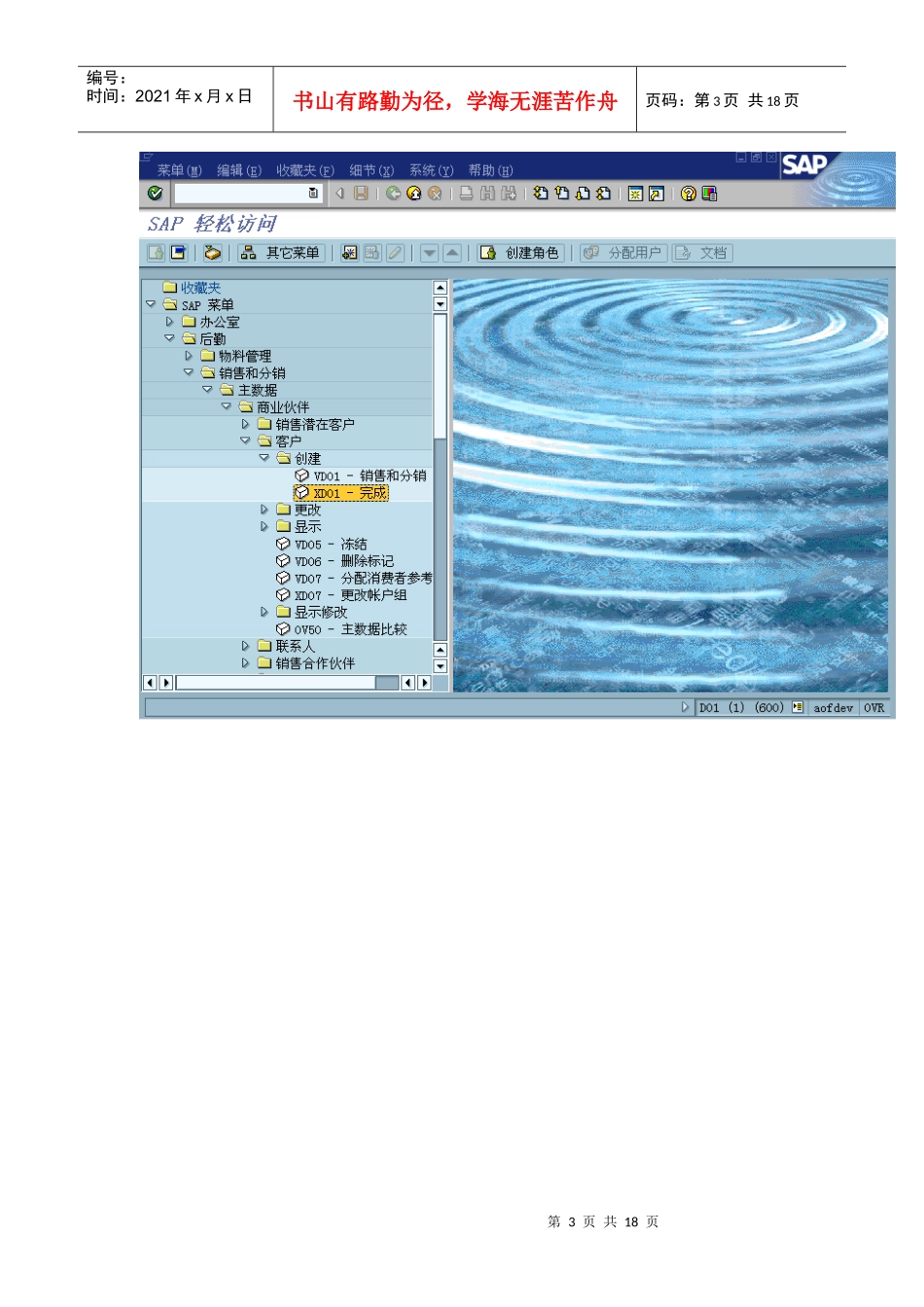上海震旦家具有限公司SAP实施专案销售和分销-客户主数据维护流程_第3页