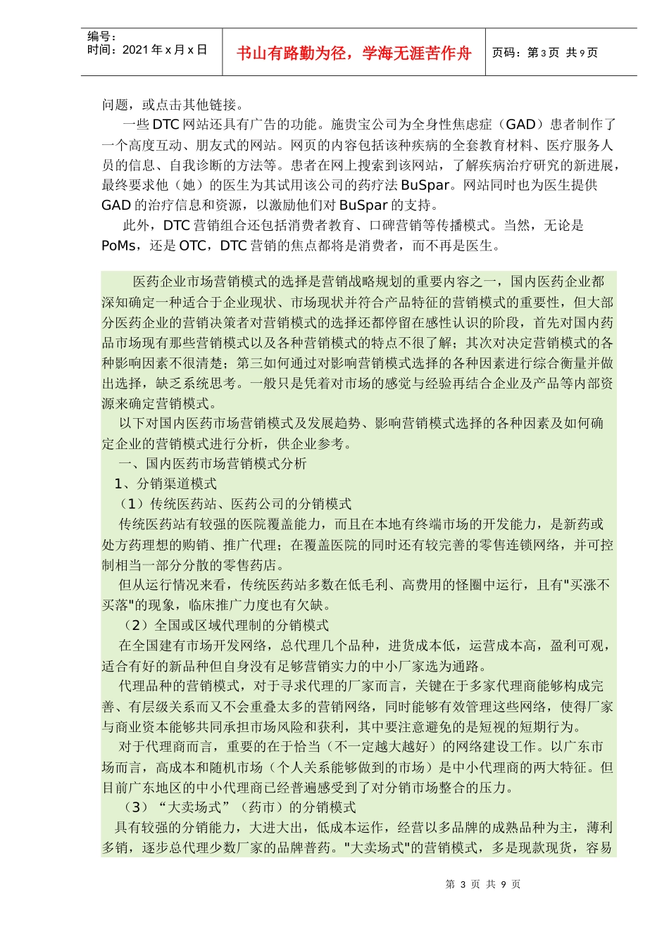 制药企业营销模式(doc9)(1)_第3页