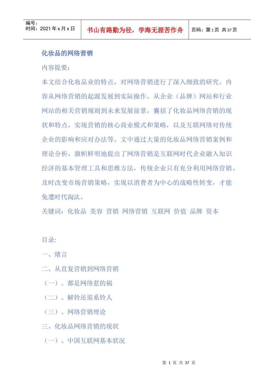 化妆品的网络营销_第1页