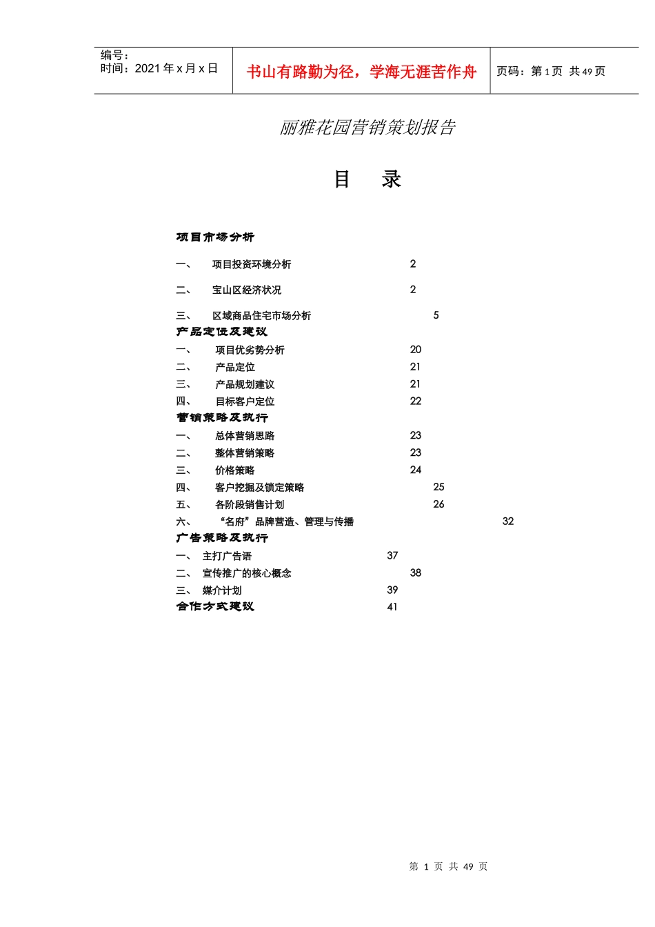 丽雅花园营销策划报告(DOC41)_第1页