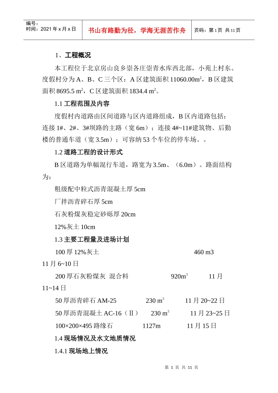 北京天镜湖度假村道路施工方案道路方案_第1页