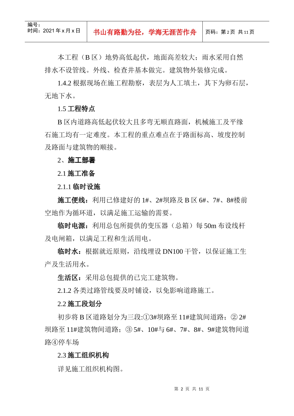 北京天镜湖度假村道路施工方案道路方案_第2页