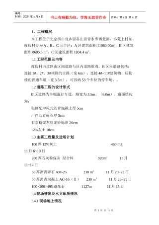 北京天镜湖度假村道路施工方案道路方案