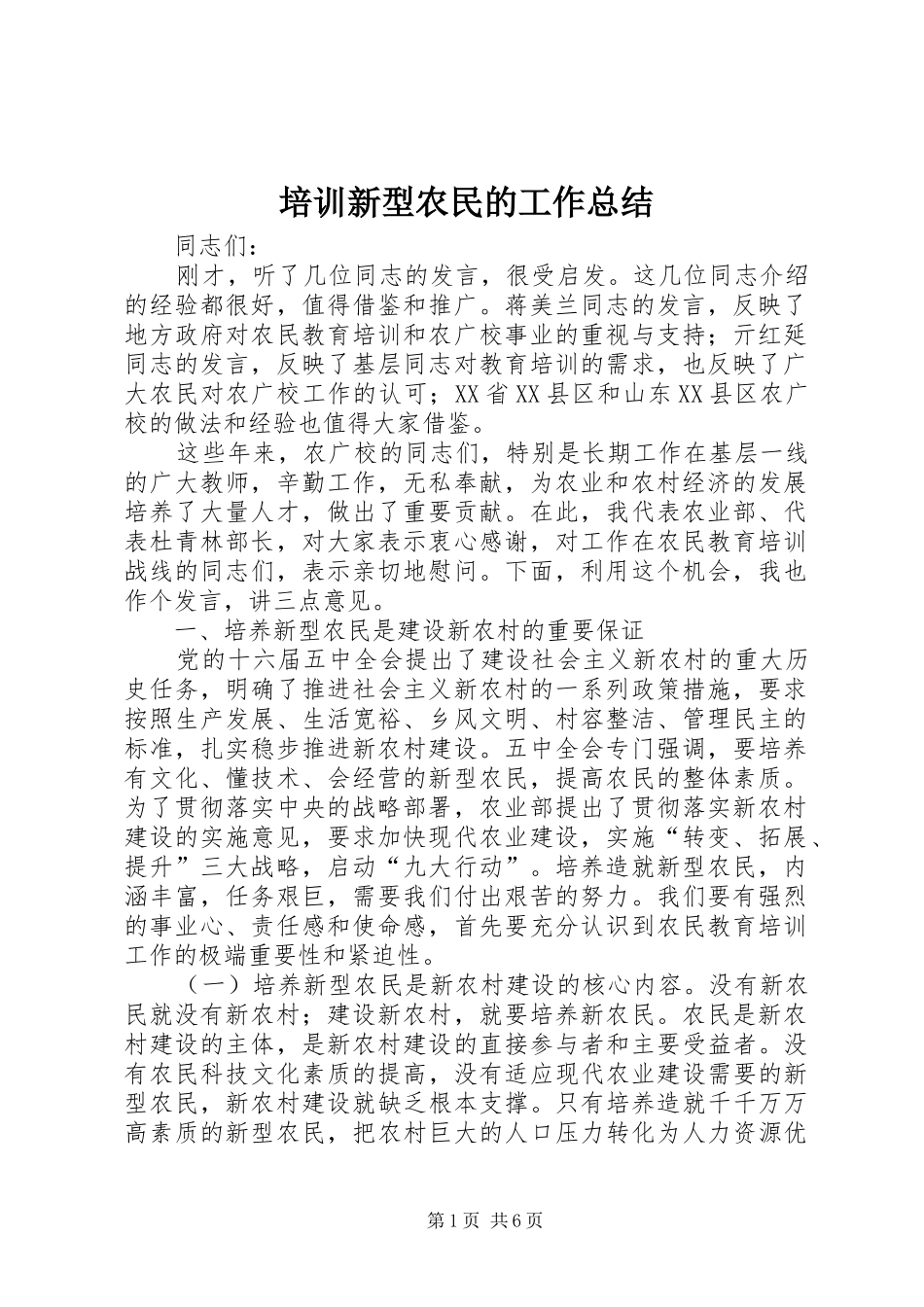 培训新型农民的工作总结_第1页