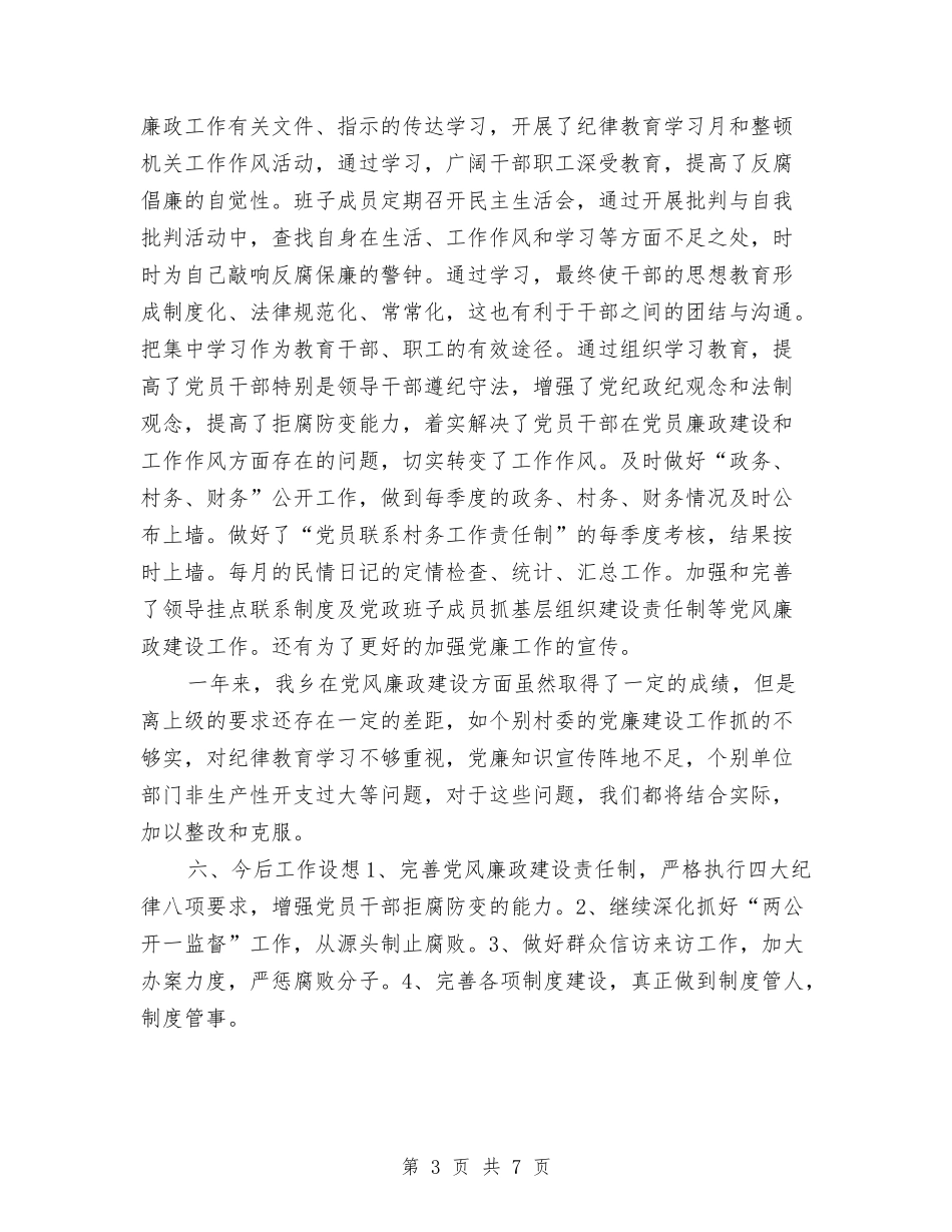 2024年乡党风廉政建设工作总结与2024年乡共青团工作要点汇编_第3页
