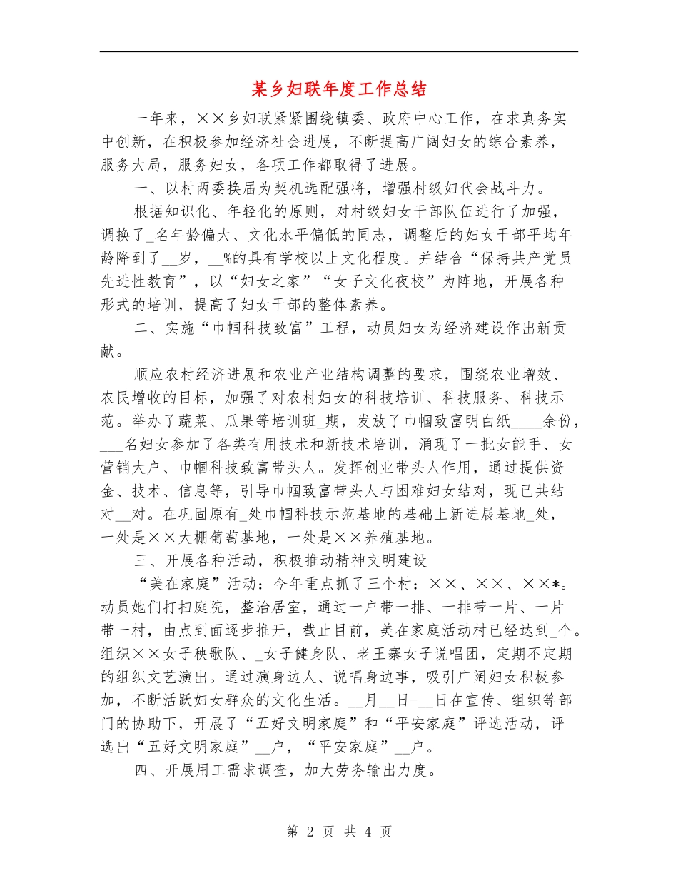 某乡妇联年度工作总结【最新版】_第2页