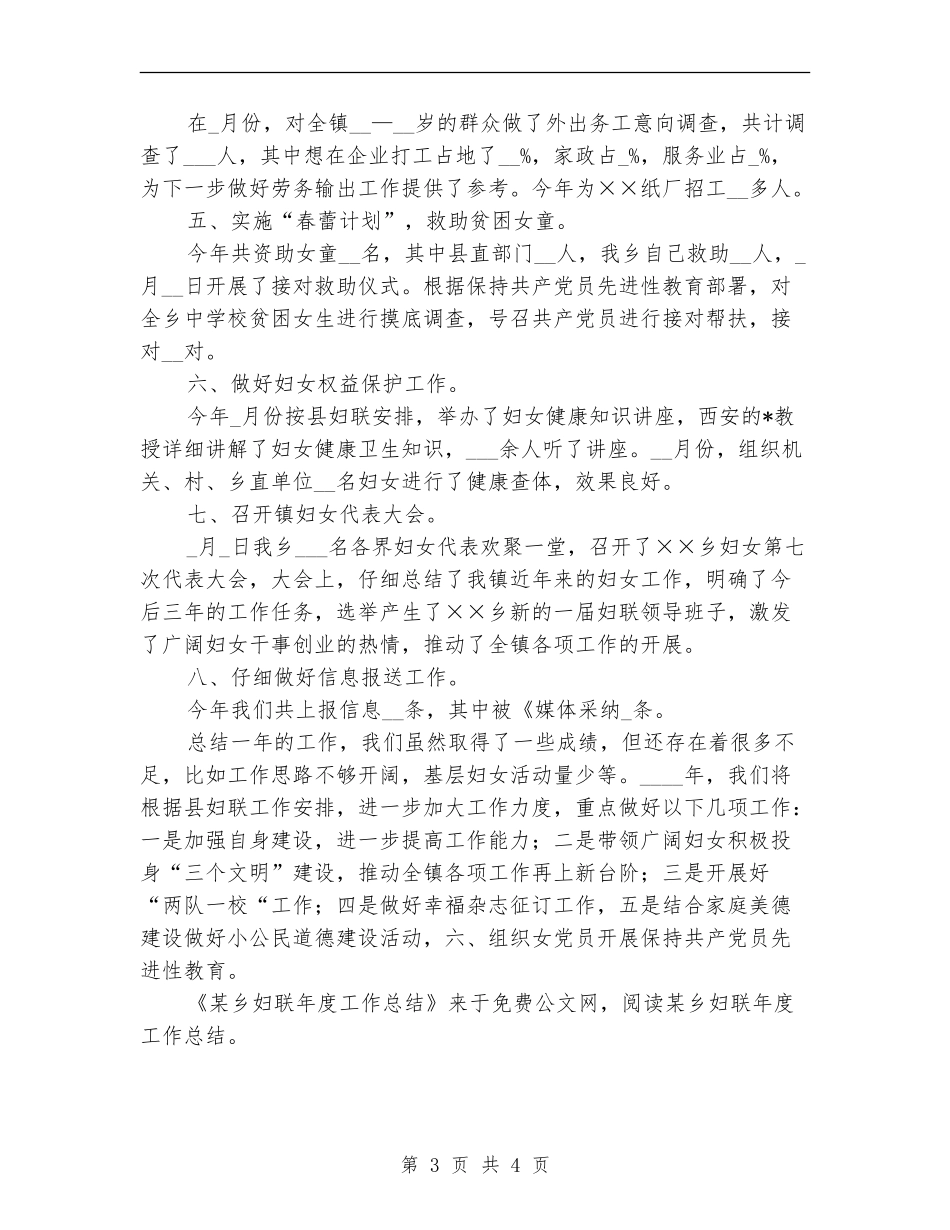 某乡妇联年度工作总结【最新版】_第3页