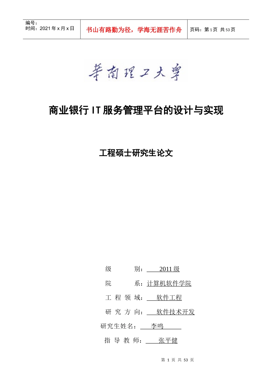商业银行IT服务管理平台的设计与实现_第1页