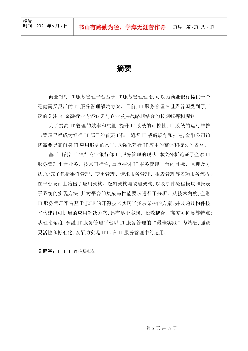 商业银行IT服务管理平台的设计与实现_第2页