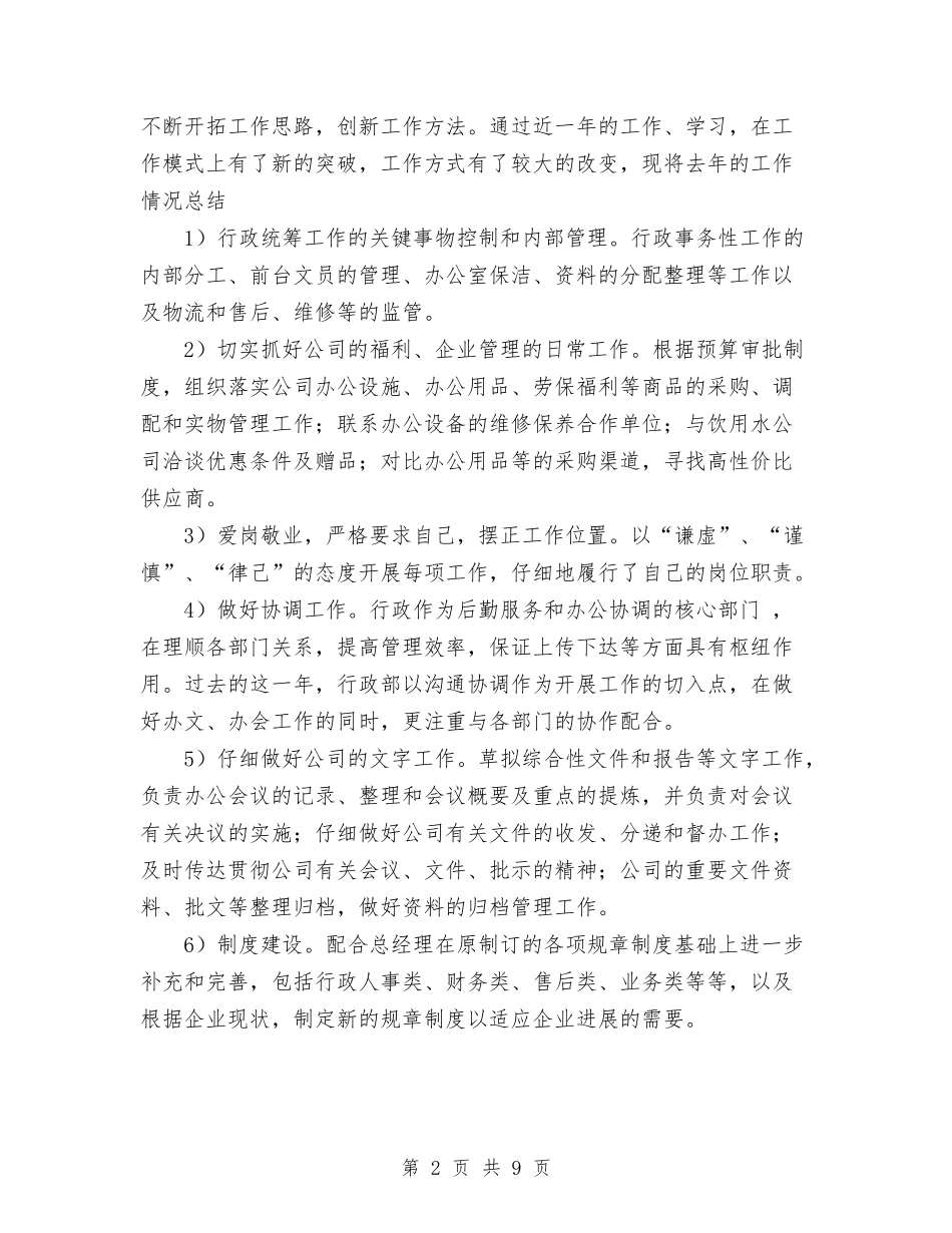 2024公司行政部工作总结暨2024年工作计划范文与2024公司行政部工作计划汇编_第2页