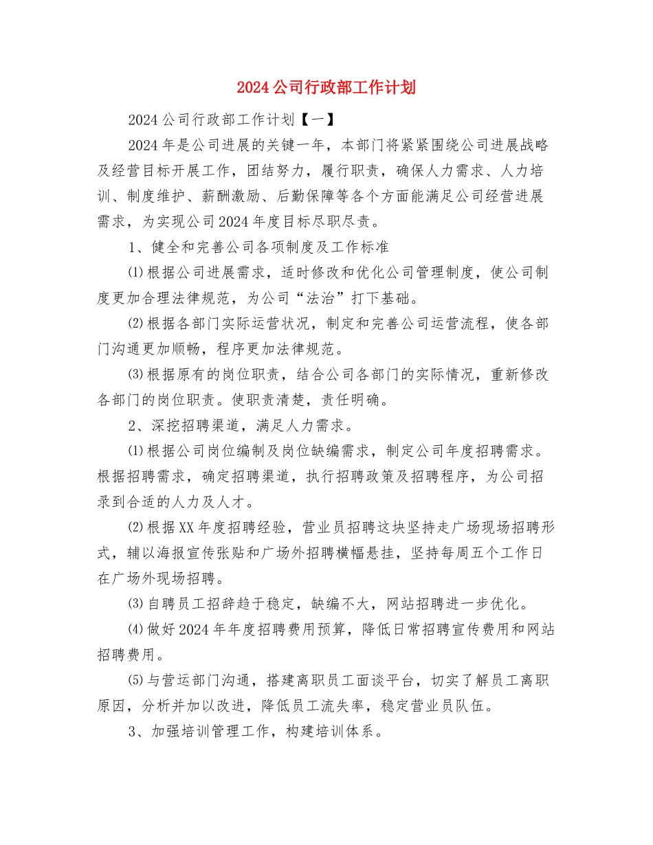 2024公司行政部工作总结暨2024年工作计划范文与2024公司行政部工作计划汇编_第3页