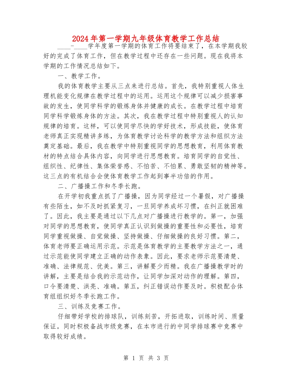 2024年第一学期九年级体育教学工作总结_第1页