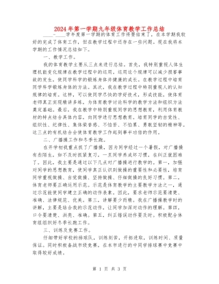 2024年第一学期九年级体育教学工作总结