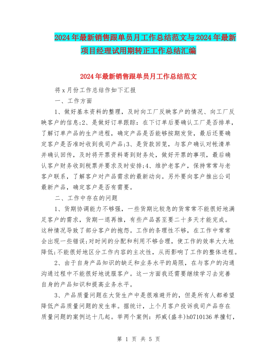2024年最新销售跟单员月工作总结范文与2024年最新项目经理试用期转正工作总结汇编_第1页