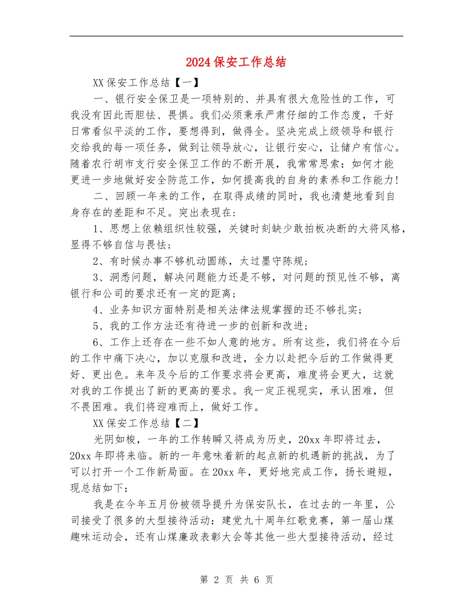 2018保安工作总结_第2页