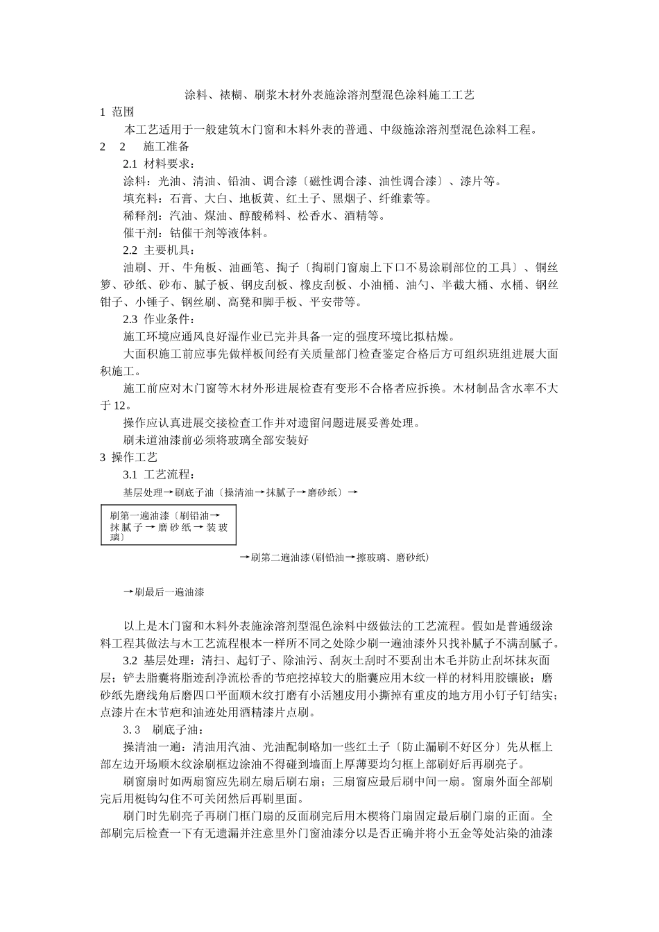 涂料、裱糊、刷浆木材表面施涂溶剂型混色涂料施工工艺标准_第1页