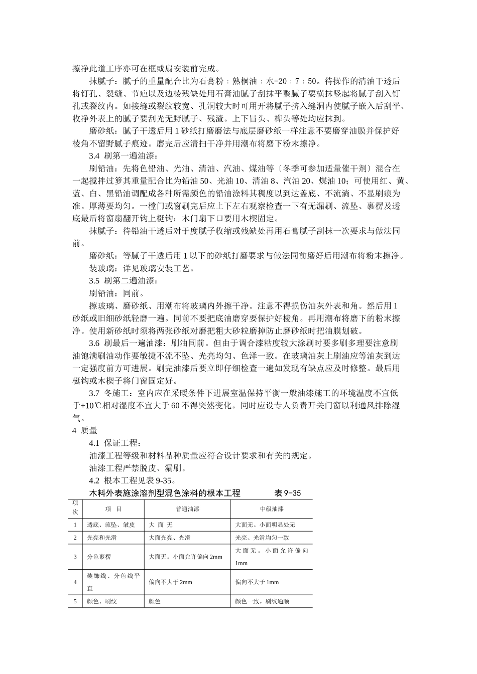 涂料、裱糊、刷浆木材表面施涂溶剂型混色涂料施工工艺标准_第2页